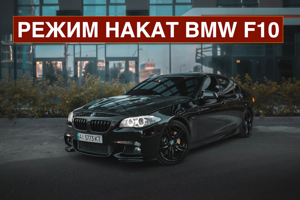 Режим накату в Eco Pro BMW F10 (segeln sailing) 1