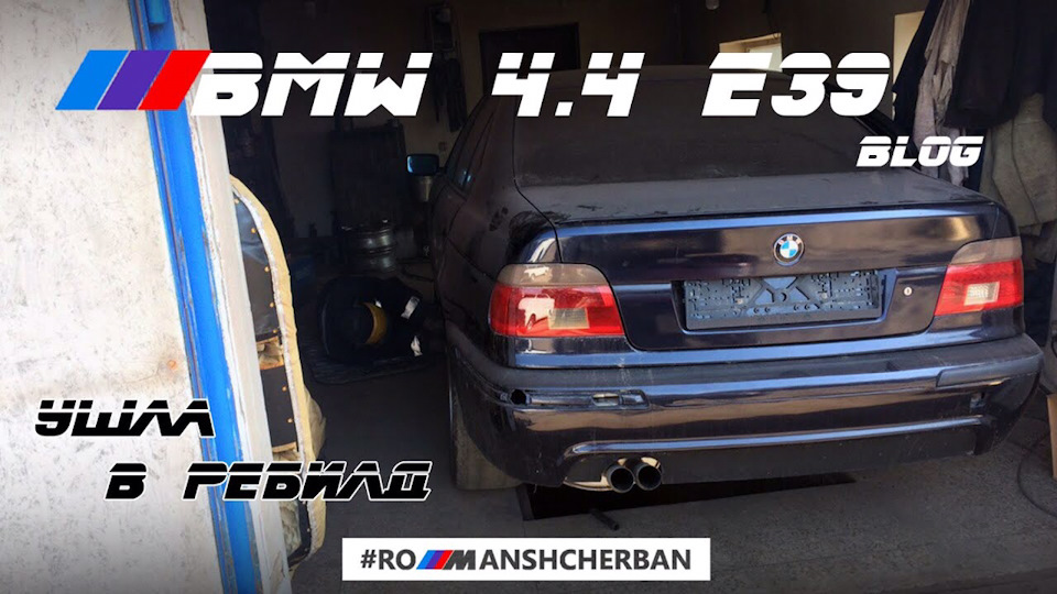 БЛОГ BMW E39 4.4 /// Перший ВИЇЗД на краватці. Секретна Е46. Зрізаємо і варимо ПОРОГИ. Карантин. 1
