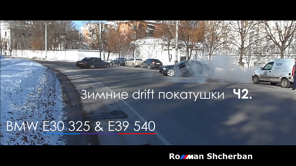 BMW E30 2.5 і BMW E39 4.4 зимові покотушки боком. Ч2. Палимо гуму в січні /// 1
