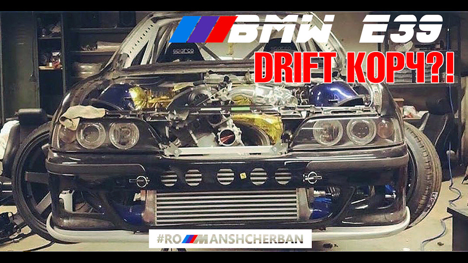 BMW E39 У ПРОФ ДРІФТ?! S62 TURBO на 850HP. WISEFAB від E92. 1