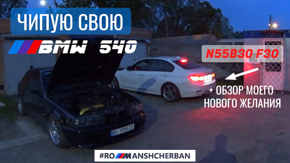 ЧИПУ СВОЮ E39 4.4! Ч.1 + ЗНАЙОМСТВО З BMW МОЄЇ НОВОЇ МРІЇ… F30 N55B30 1