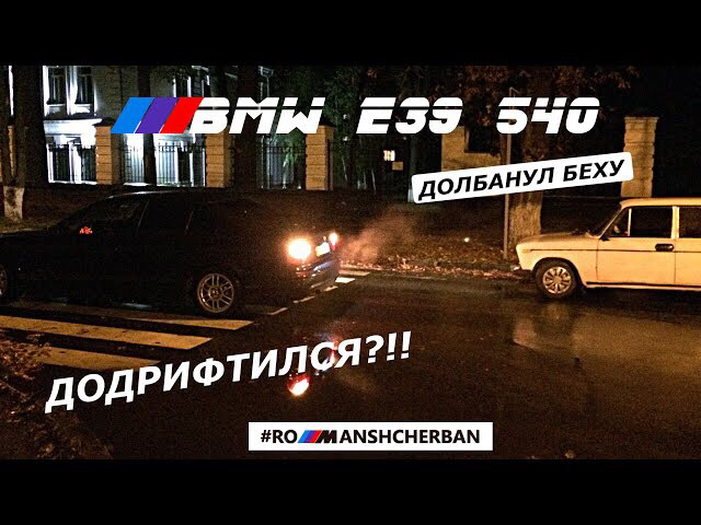 Довбанув біху боком! /// BMW 540 E39 BLOG / ПРОДАЮ СВІЙ 65 СТИЛЬ 1