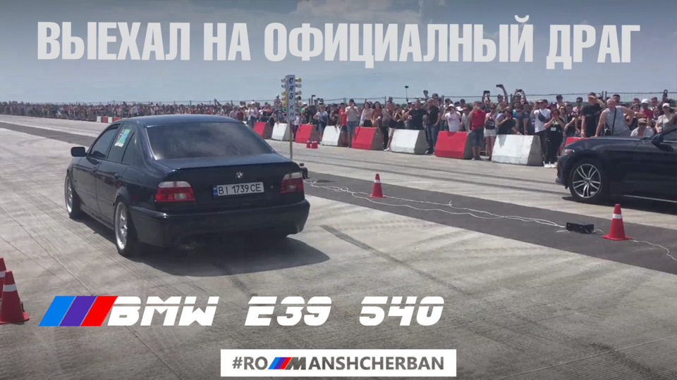 ДРАГ! ТЕЛЕМЕТРІЯ! МОЯ E39 vs 6.3 AMG, MUSTANG, HONDA /// ЩО ТАКЕ ОФІЦІЙНІ СОРОВИ — БЕЗ КУПЮР 1