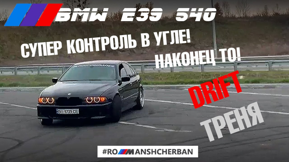 ДРИФТ ТРЕНУВКА! 1