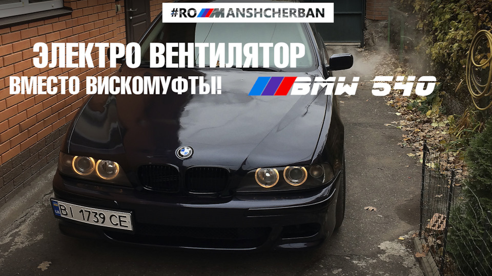 ЕЛЕКТРО ВЕНТИЛЯТОР ВІД Е60 E65 НА Е39 Е38 ЗАМІСТЬ ВІСКОМУФТИ | ПОВНИЙ FAQ | ОСОБИСТИЙ ДОСВІД 1