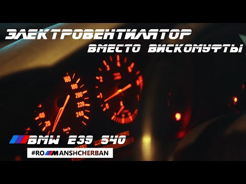 ЕЛЕКТРОВЕНТИЛЯТОР ЗАМІСТЬ ВІСКОМУФТИ на мою BMW E39 540i - з Е60 Е65 Е46 Е70! 1