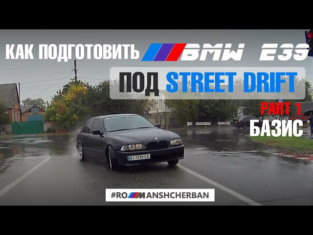 ЯК ПІДГОТУВАТИ BMW E39 ПІД СТРІТ ДРІФТ?! ЧАСТИНА 1. БАЗОВІ ПОСТУЛАТИ /// 1