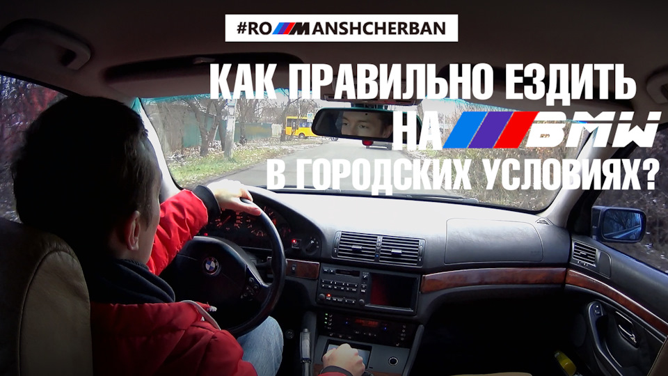 ЯК ПРАВИЛЬНО ЕКСПЛУАТУВАТИ МОТОР BMW У МІСЬКИХ УМОВАХ?! 1