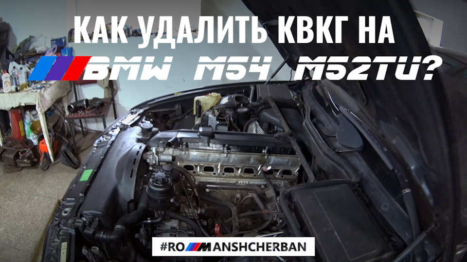 ЯК ВИДАЛИТИ КВКГ НА М54 І М52TU BMW?! PCV VALVE DELETE /// 1
