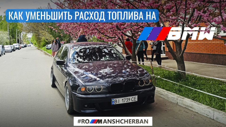 ЯК ЗМЕНШИТИ ВИТРАТУ ПАЛИВА НА BMW?! 1