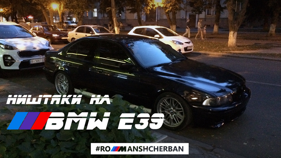 ЯКІ НІШТЯКИ МОЖНА ПОСТАВИТИ НА BMW E39?! ОГЛЯД ВСІХ ДООСНАЩЕНЬ І ТЮНІНГУ /// 1