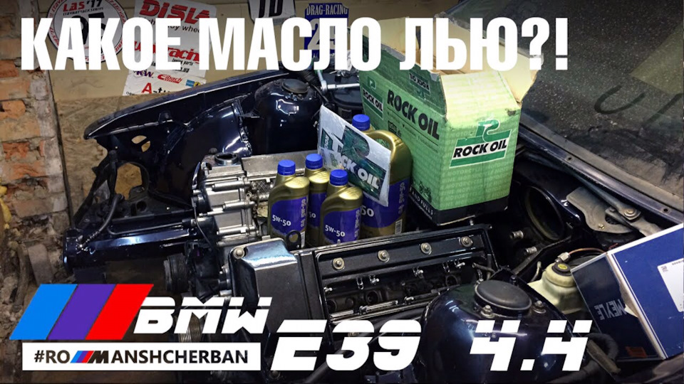 ЯКЕ МАСЛО Я ЛИЮ В СВОЮ BMW E39 540 4.4 M62?! 1