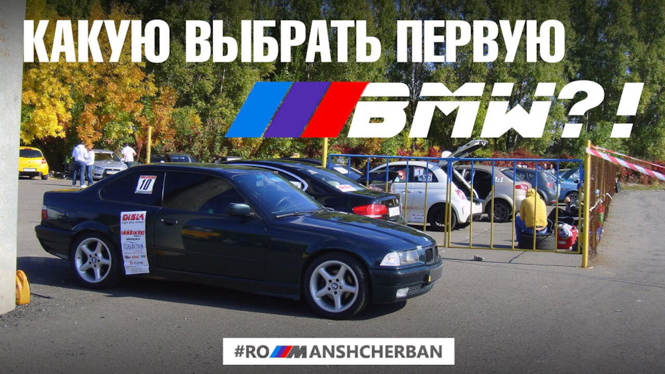 ЯКУ BMW КУПИТИ ЯК ПЕРШУ МАШИНУ?! Перша BMW взагалі? 1