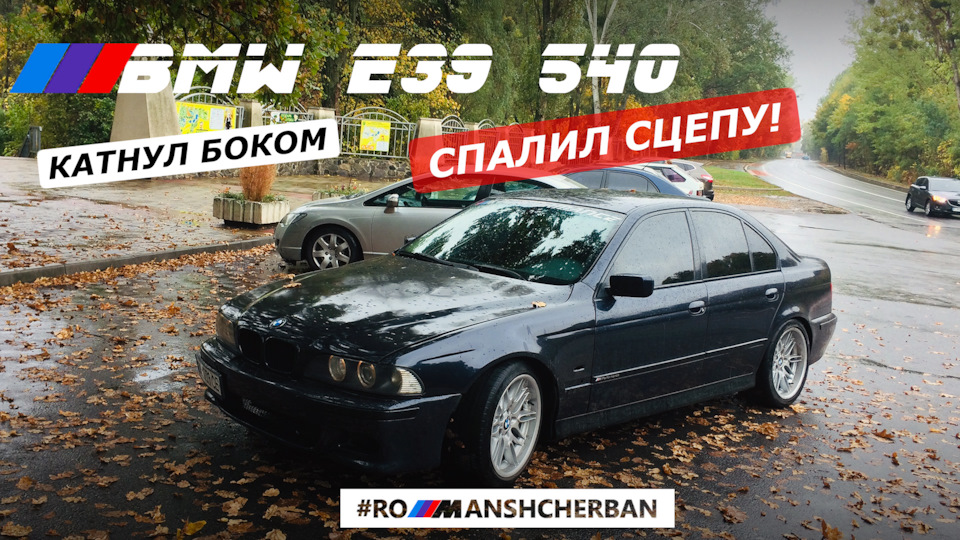 КАТНУВ БОКОМ НА ДОЩ! ДОБРА ЗЙОМКА | НОВИНИ ПО BMW E39 1