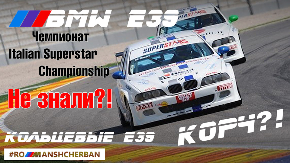 КОРЧИ BMW Е39 ДЛЯ КІЛЬЦЯ! ГОНОЧНІ Е39 М5, 535, 540 /// 1