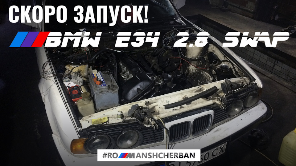 МОТОР ВЖЕ В КУЗОВІ! ЕЛЕКТРИКА ПІДКЛЮЧЕНА! СКОРО ЗАПУСК | СВАП М52B28TU B BMW E34 1