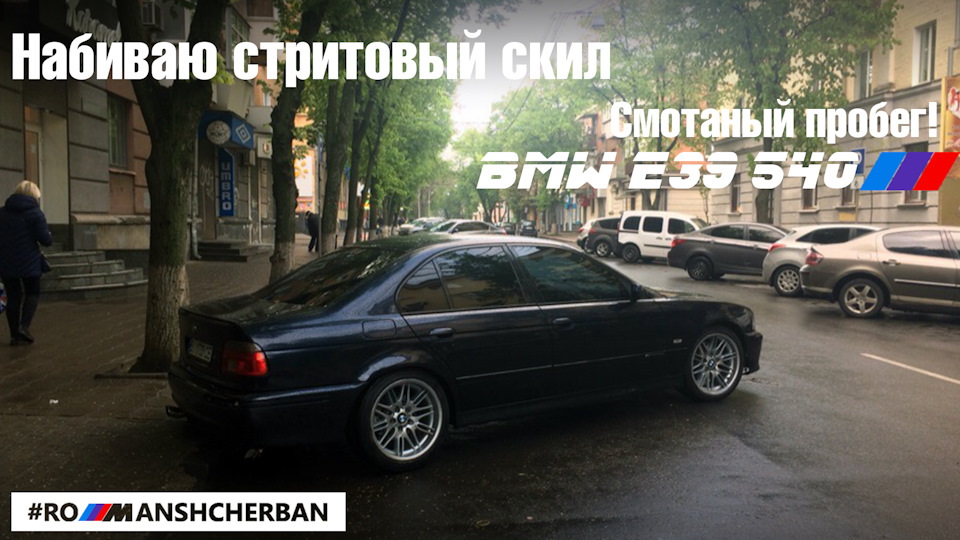 ПОЧАВ НАБИВАТИ БИВАЛИЙ СКІЛ СТРИТ ДРІФТУ. Скручений пробіг моєї BMW! Вирішив давню проблему з газом. 1