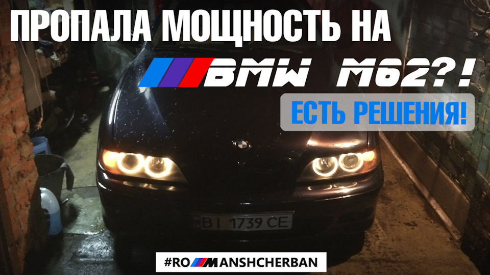 НЕ ЇДЕ М62?! Є РІШЕННЯ! ПРИЧИНИ ПЛОХОЇ ДИНАМІКИ МОТОРІВ BMW М60 М62 М62TU /// 1