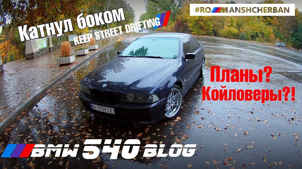 ТРОХИ КАТНУВ БОКОМ. ЧОМУ ДО СИХ ПІР ЇЗЖУ НА Е39 540? Інсайди по машині. 1