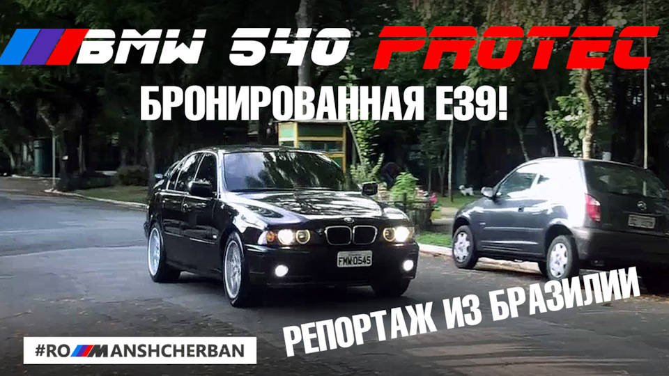 ОГЛЯД БРОНЮВАНОЇ Е39 PROTEC! РЕПОРТАЖ З БРАЗИЛІЇ /// BMW ПІДПИСНИКА 1