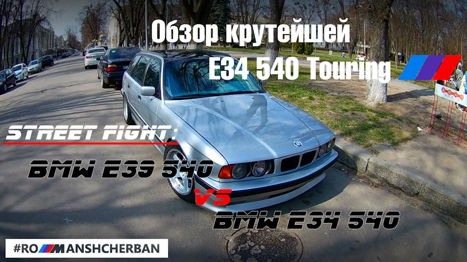 Огляд та стрітфайт з BMW E34 540 Touring 1