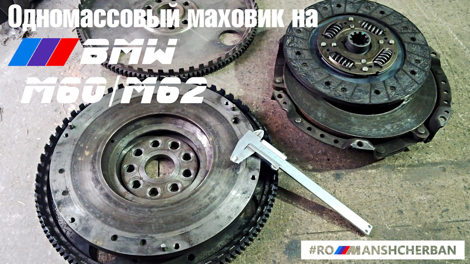 Одномасовий полегшений маховик на BMW M62 M60 (а також S62, М70 і М73) 1