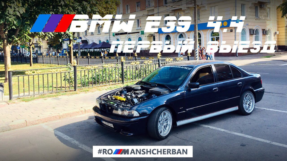 ПЕРШИЙ ВИЇЗД! ОЖИВЛЕННЯ BMW E39 540i /// 1