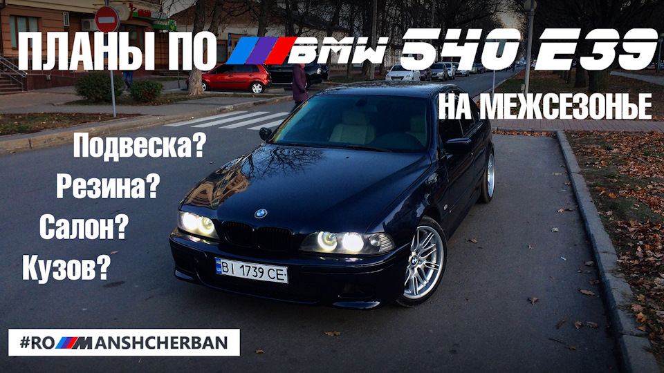 Плани по моїй BMW E39 540 4.4 на міжсезоння! Інсайди по машині. 1