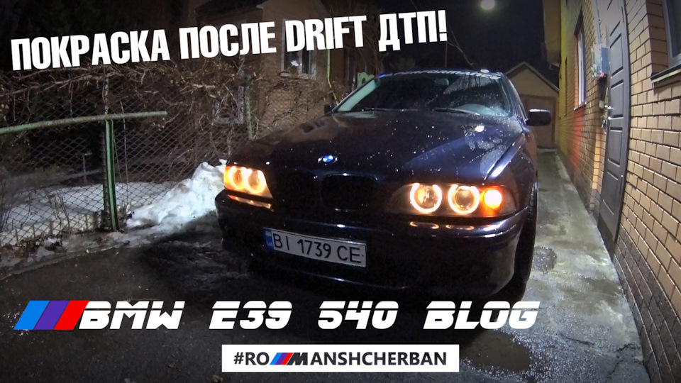 ПОКРАСИВ Е39 ПІСЛЯ ДРИФТ КОТАННЯ І ЗАМІНИ ПОРОГОВ /// BLOG BMW 540i 1