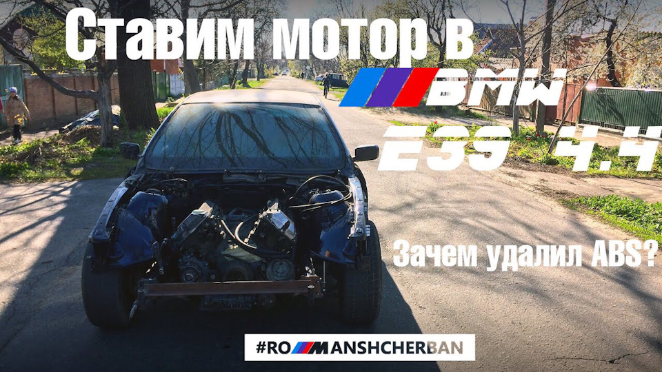 ПОСТАВИВ ДВИГУН ЗА 5МИН! ПРОЕКТ Е39 4.4. НАВІЩО ВИДАЛИВ ABS?! ПЕРЕГНАВ BMW ДО СЕБЕ В ГАРАЖ /// 1