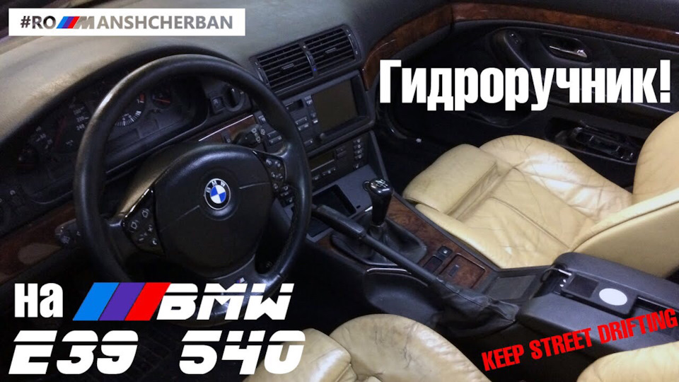 ПОСТАВИВ ГІДРОРУЧНИК НА Е39 540 /// 1