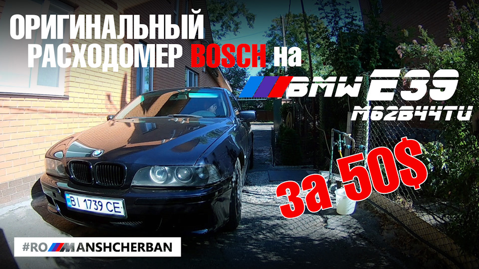 Поставив новий витратомір BOSCH! Лайфхак для власників BMW V8 М62TU 4.4! 1