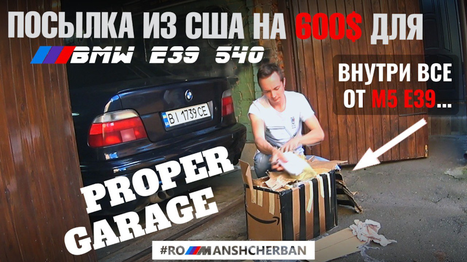 ПОСИЛКА НА 600$ З НІШТЯКАМИ ВІД М5 З США / PROPER GARAGE / РОЗПАКУВАННЯ 1