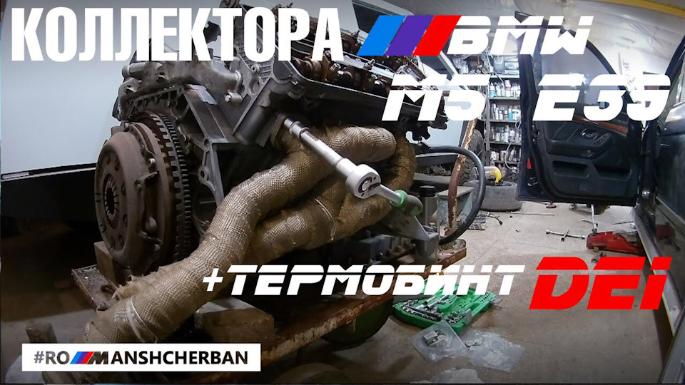 ПРИВАРИВ КОЛЕКТОРА М5 НА 540 E39! + ТЕРМОБІНТ DEI /// БЛОГ BMW 1