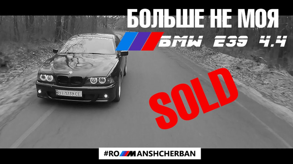 ПРОДАВ СВОЮ E39 540 | ПЕКЛО НА ЕКСПЕРТИЗІ В МРЕО 1