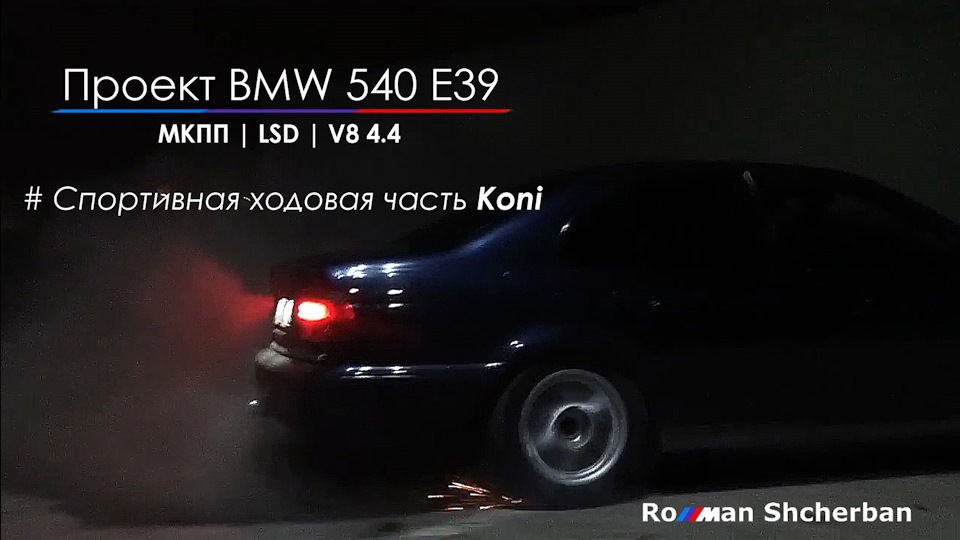 Проект BMW 540 E39. Спортивна ходова частина Koni. 1