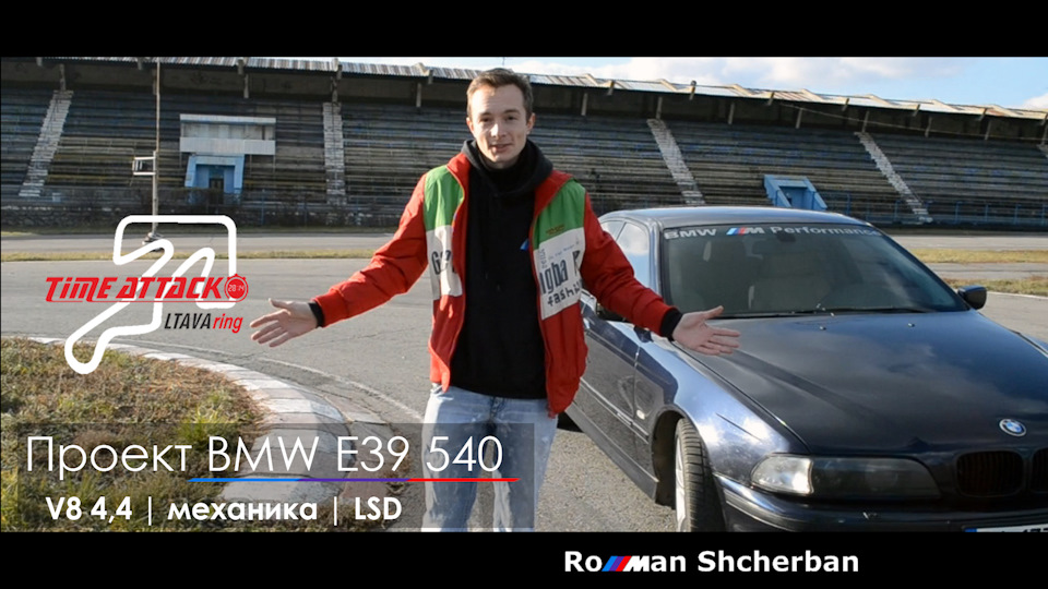 # Проект BMW E39 540 - перші кільцеві гонки Time Attack для бімера /// 1
