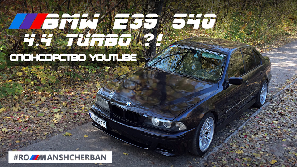 ПРОЕКТ TURBO 4.4 M62 E39 | СПОНСОРСТВО YOUTUBE /// 1
