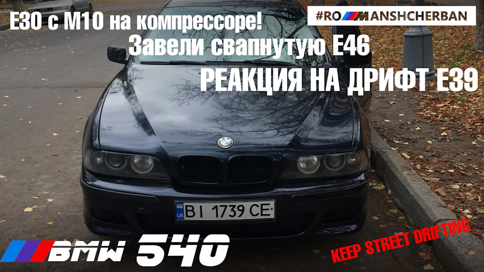 РЕАКЦІЯ НА ДРИФТ 4.4 Е39! ПОСТАВИЛИ МОТОР В Е46. КОМПРЕСОРНА Е30 З М10! ДИСКИ ДЛЯ СПАЛЮВАННЯ ГУМИ. 1