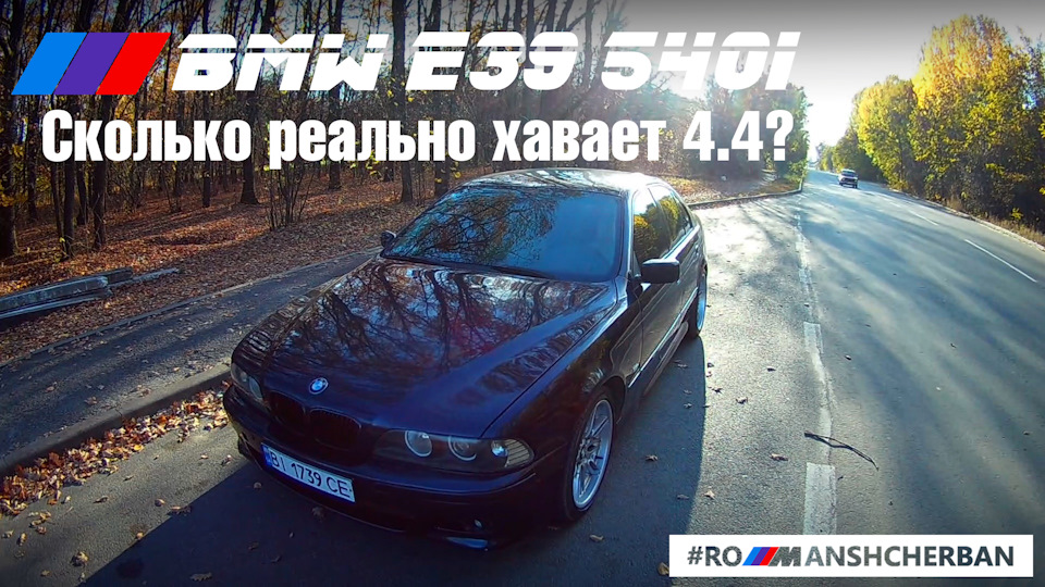 Реальна витрата на BMW 540 4.4?! 1