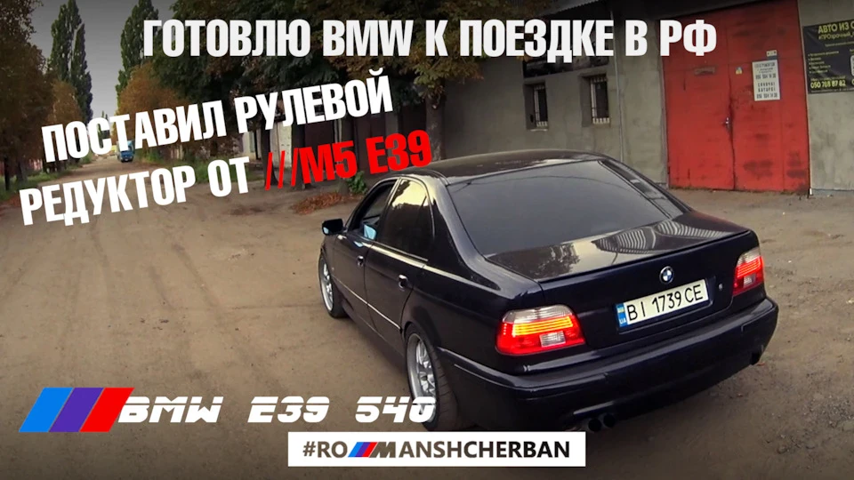 РУЛЬОВИЙ РЕДУКТОР ВІД M5 E39 НА 540i | ГОТОВЛЮ МАШИНУ ДО ПОЇЗДКИ В РФ