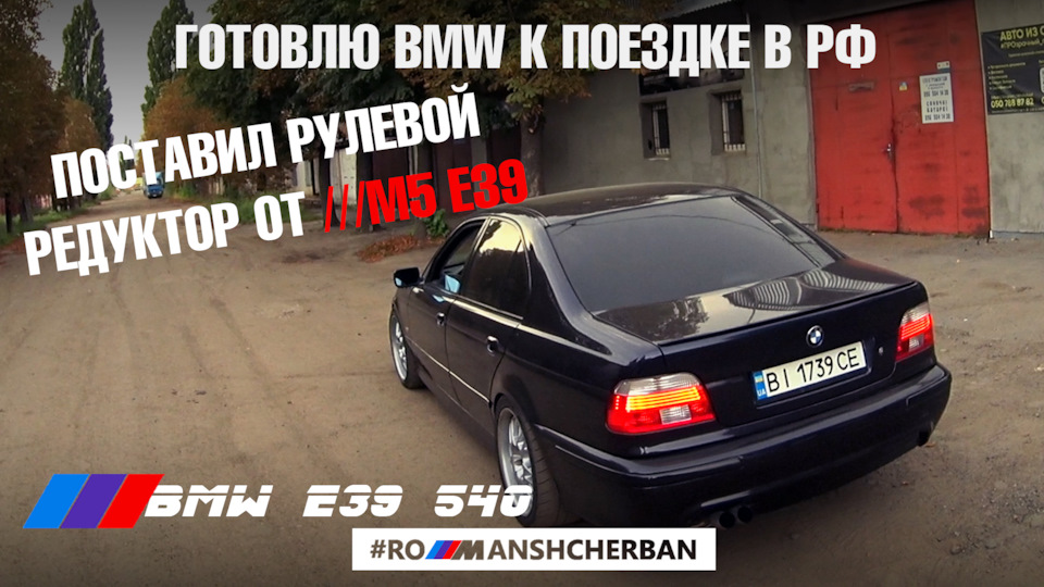РУЛЬОВИЙ РЕДУКТОР ВІД M5 E39 НА 540i | ГОТОВЛЮ МАШИНУ ДО ПОЇЗДКИ В РФ 1