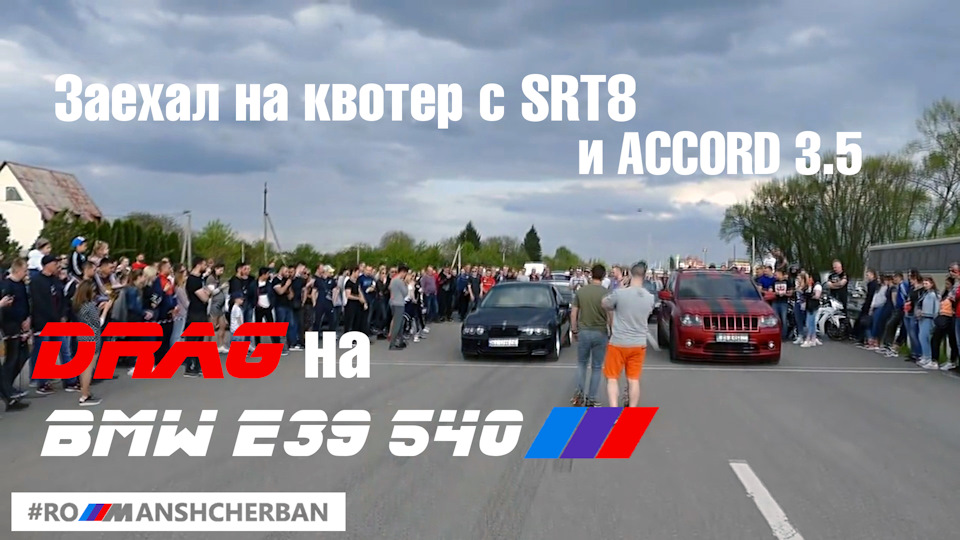 САМОНАДІЯНИЙ ЗАЇЗД МОЙ BMW 4.4 З SRT8 НА КВОТЕР і чесна гонка з Honda Accord 3.5! 1