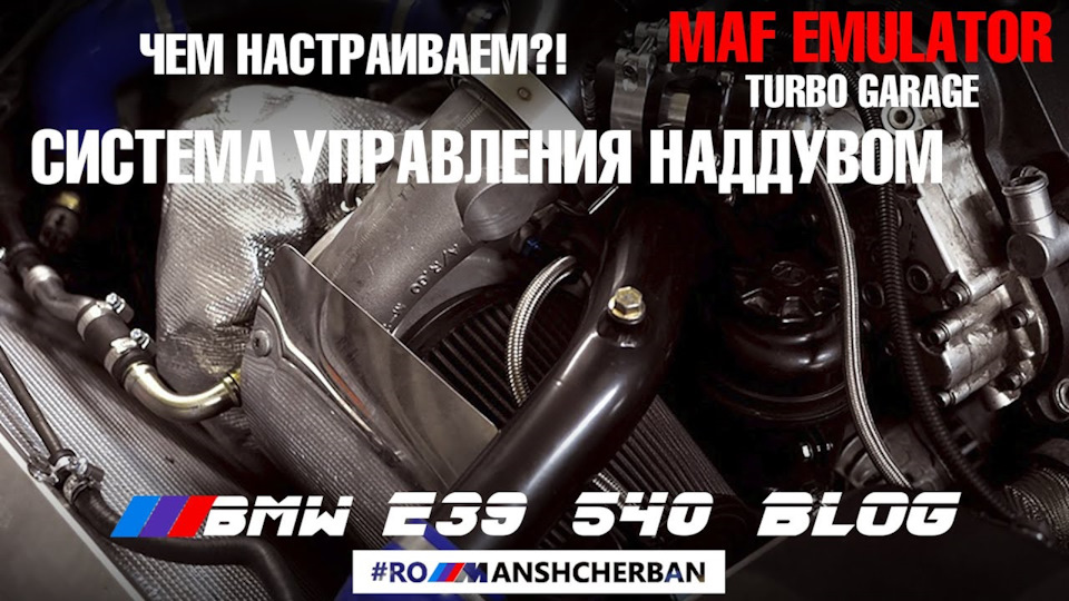 СИСТЕМА УПРАВЛІННЯ ТА НАЛАШТУВАННЯ НАДДУВА | MAF EMULATOR & BOOST CONTROLLER ВІД BMW TURBO GARAGE /// 1