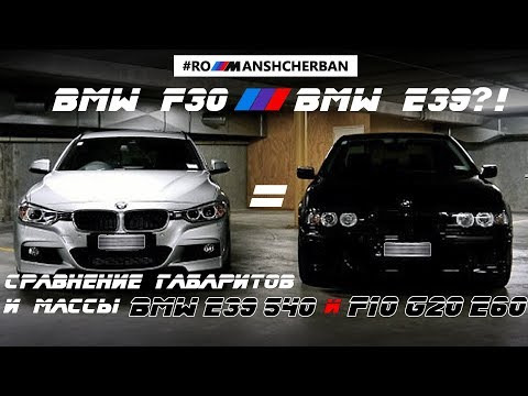 ШОК? BMW E39 РІВНА F30?! МЕНШЕ НІЖ G20?! БАЗА, КОЛЕЯ, МАСА — ПОРІВНЯННЯ ГАБАРИТІВ НОВИХ BMW З Е39. 1