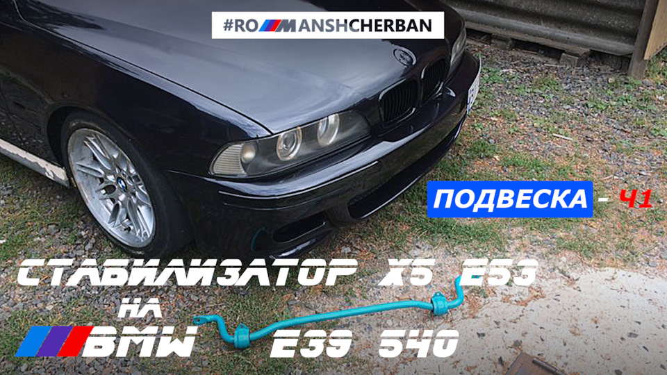 СТАБІЛІЗАТОР Х5 Е53 НА БМВ E39 | ПІДВІСКА ПІД СТРІТ НА 540, Ч1 /// 1