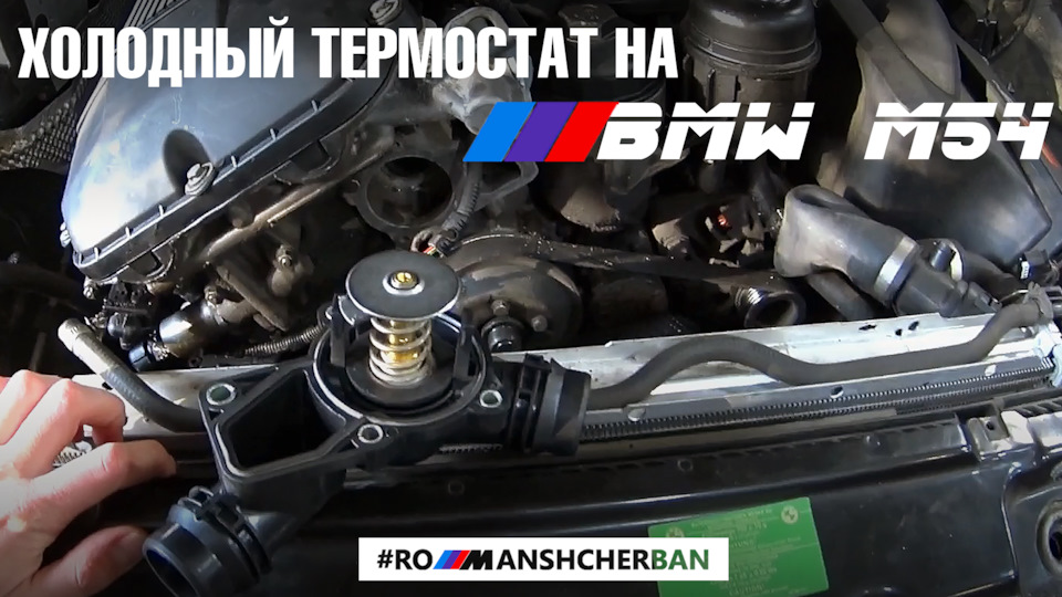 СТАВИМО ХОЛОДНИЙ ТЕРМОСТАТ НА М54 (І M52TU)! BMW БЛОГ РОМАН ЩЕРБАНЬ /// 1