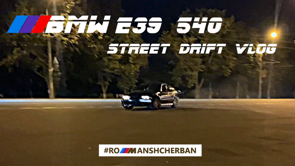 STREET DRIFT VLOG | BMW E39 540i | РЕАКЦІЯ НА ДРІФТ /// 1