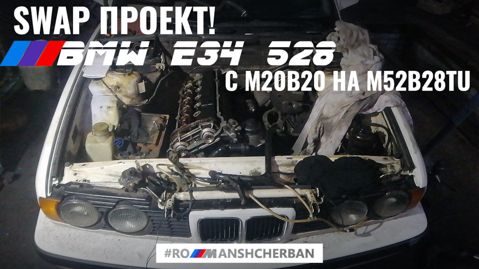 СВАП BMW E34 | M52B28TU ЗАМІСТЬ M20B20 | STREET ПРОЕКТ /// Ч1 1
