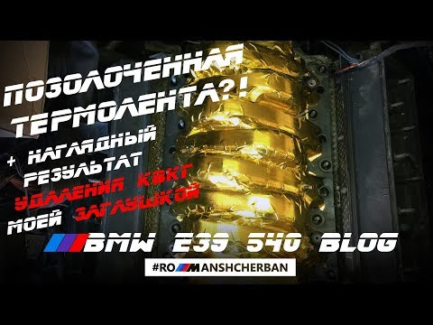 ТЕРМОІЗОЛЯЦІЯ ВПУСКУ ЗОЛОТОМ?! РЕЗУЛЬТАТ ВИДАЛЕННЯ КВКГ МОЄЮ ЗАГЛУШКОЮ. СТРІЧКА ХОЛОДНОГО ВПУСКУ EPMAN. 1